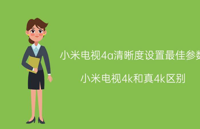 小米电视4a清晰度设置最佳参数 小米电视4k和真4k区别？